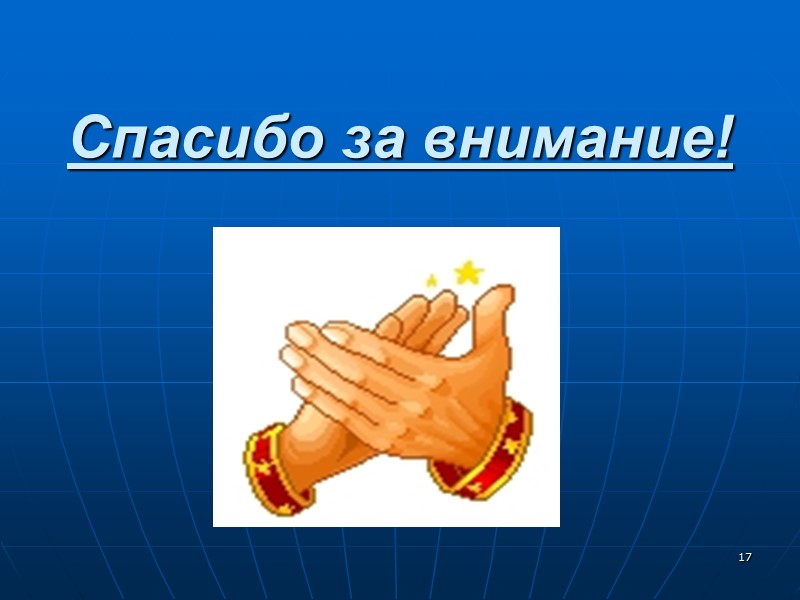 17 Спасибо за внимание! 17 Спасибо за внимание!